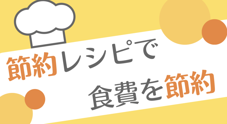 節約レシピで食費を節約